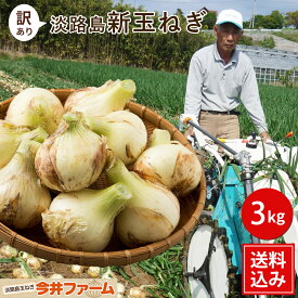 【送料無料】淡路島玉ねぎ 3キロ［Sサイズ～2Lサイズお任せ］＃訳ありたまねぎ3kg【購入特典】＃ 新たまねぎ 新玉葱 新玉ねぎ 新玉