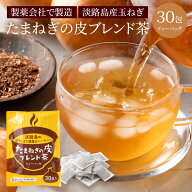 1000円ポッキリ【送料無料】淡路島玉ねぎ皮茶 30袋入 ＃淡路島玉ねぎ皮茶＃ ケルセチン 抗酸化作用 タマ…