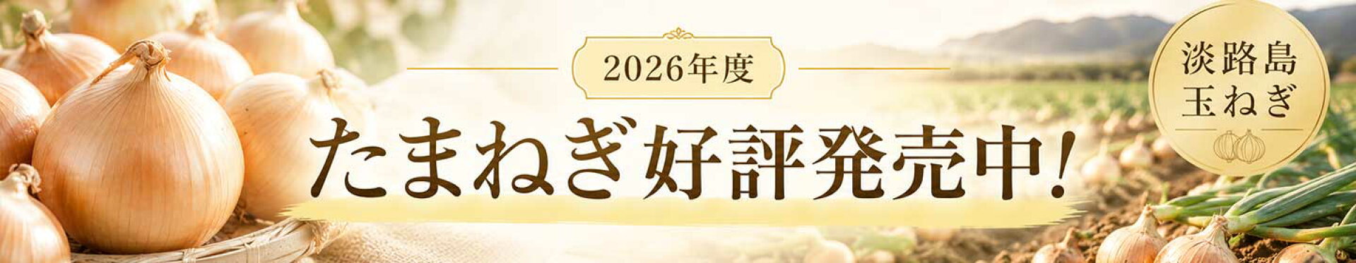 2026年度玉ねぎ予約