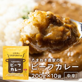 【期間限定10％OFF】 淡路島たまねぎと淡路牛のカレー200g×10個（中辛）＃淡路カレ−10食＃ カレー 今井ファーム レトルトカレー 10個 10食 セット 通販 ギフト プレゼント 自宅用 家庭用 グルメ レトルト 淡路島 玉ねぎ 送料無料 玉葱