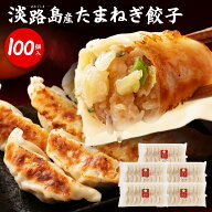 淡路島たまねぎたっぷりジューシー餃子20g×20ヶ×5PC＃淡路島たまねぎ餃子100個＃ 淡路島産 淡路島 玉ね…