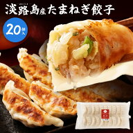 淡路島たまねぎたっぷりジューシー餃子20g×20ヶ×1PC＃淡路島たまねぎ餃子20個＃ 淡路島産 淡路島 玉ね…