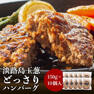 淡路島玉葱が主役 淡路島のたまねぎをどっさりいれました。【送料無料】淡路島ハンバーグ150g×10個入り…