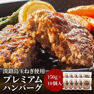 ＼300円引きクーポン対象／ハンバーグ 淡路島玉葱が主役 淡路島ハンバーグ150g×10個入り＃淡路島ハンバ…