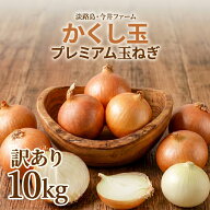 玉ねぎ 淡路島たまねぎかくし玉【訳あり】10kg ＃かくし玉訳あり10キロ＃ 淡路島 玉ねぎ たまねぎ 玉葱 …