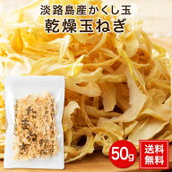 淡路島乾燥玉ねぎ50g＃乾燥玉ねぎ＃ 淡路島産 淡路島 玉ねぎ 送料無料 たまねぎ 乾燥 玉葱 スライス かく…