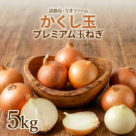 玉ねぎ 今井ファーム かくし玉5kg【送料無料】淡路島たまねぎ ＃かくし玉 5K＃ 淡路島 玉ねぎ 淡路島たまねぎかくし玉 たまねぎ たまねぎ葱 玉ねぎ お試し
