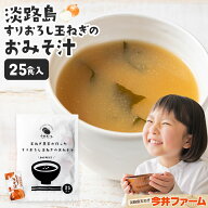 【4/27以降順次出荷】淡路島玉ねぎ98％！すりおろし玉葱のお味噌汁 25食入り ＃たまねぎ味噌汁 ＃みそ汁 …