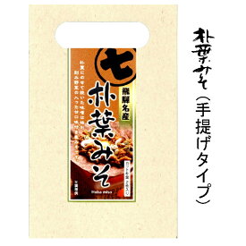 朴葉みそ　【長期自然熟成】【今井醸造】野菜入り味噌で手間なし焼き味噌2回分　カット朴葉2枚入り