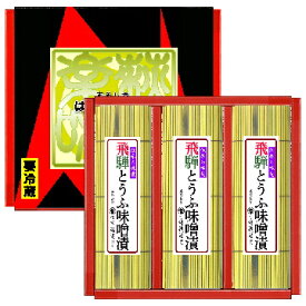 【飛騨とうふを飛騨みそで漬け込んだ】風味と香りが絶品の飛騨とうふ味噌漬　3本箱入り