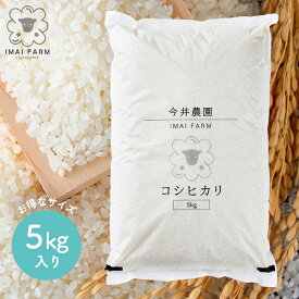 【送料無料】コシヒカリ5kg《無洗米》 令和7年産 福島県産 白河産 品質保持 長期保存 プレミアム 食味80点以上 色彩選別済み 贈答用 プレゼント ギフト対応 一人暮らし 家庭用 人気 今井農園 おいしい 美味しい ツヤツヤ ふっくら