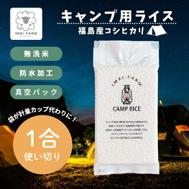 【3980円以上で送料無料※一部地域除く】令和7年産 無洗米 キャンプライス 1合（150g）福島県白河産｜水を入れるだけ（目盛付）計量不要 防水パック｜真空パック 食味値80点台後半 高評価 一等米 色彩選別済み｜ソロキャンプ 登山 防災 今井農園