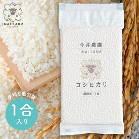 【3980円以上で送料無料※一部地域除く】令和7年産 無洗米 コシヒカリ 1合（150g）福島県白河産｜雲竜和紙 真空個包装 水を入れるだけ（水量メモリ付）計量不要｜食味値80点以上 色彩選別済み｜防災 プチギフト プレゼント お祝い 景品 ギフト対応 今井農園