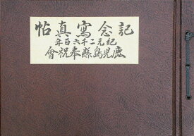 【中古】鹿児島県奉祝会紀元二千六百年記念写真帖
