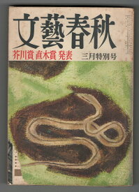 【中古】文芸春秋　41巻3号