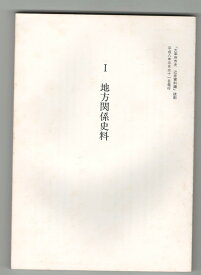 【中古】太宰府市史　近世資料編　1　地方関係資料