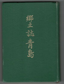 【中古】郷土誌　青島