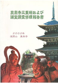 【中古】真楽寺三重塔および諸堂調査修理報告書