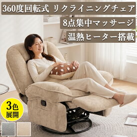 （レビュー特典） 多機能 リクライナー リクライニングチェア 電動リクライニングソファ 電動ソファー 360度回転 回転式 マッサージ 温熱ヒーター搭載 フットレスト付き 一人用 リクライニングソファ 1人掛け ソファ 布地 おしゃれ 肘付き サイドポケット付