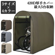 （レビュー特典あり） サイクルハウス 自転車置き場 2台用 3台用 5台用 厚手 カバー サイクルポート ガレ…