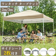 全品ポイント5倍 タープテント 2m 3m ワンタッチ サイドシート付き 頑丈 スチール UVカット 撥水 3段階調…
