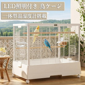 （レビュー特典） 鳥かご 鳥籠 バードケージ 鳥小屋 多頭飼い 鳥ケージ 小型 一体型温湿度計搭載 LED照明付き キャスター付き 止まり木 おもちゃ バードブリッジ付き 鳥巣 お手入れ簡単 インコケージ オウムケージ オカメインコケージ 小鳥 文鳥 セキセイインコ ペット用品