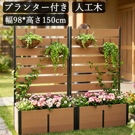 （レビュー特典あり） フェンス 目隠し 置き型 屋外 プランターフェンス 自立 おしゃれ 人工木 後付け 150cm プランター付 コンパクト ガーデン ガーデニング 庭 ベランダ バルコニー DIY 仕切り 柵 ラティス 花壇フェンス ルーバーフェンス ベランダ 玄関