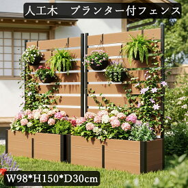 （レビュー特典あり） フェンス 人工木 プランターフェンス 屋外 目隠し 後付け 150cm プランター付 コンパクト ガーデン ガーデニング 庭 ベランダ バルコニー 玄関 自立 DIY 仕切り 柵 外構 境界 目隠しフェンス ルーバーフェンス
