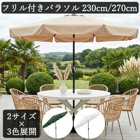 （レビュー特典あり） ガーデンパラソル 230cm 270cm パラソル 大型 フリル付き 角度調節 傾く チルト クランク式 ビーチパラソル アウトドア UVカット カフェ ベランダ カーデンファニチャー 庭 テラス 日傘 折りたたみ 日除け 紫外線対策