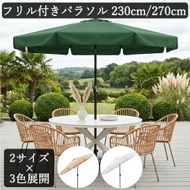 （レビュー特典あり） ガーデンパラソル 230cm 270cm 大型 パラソル 傘 角度調節 傾く チルト クランク式 ビーチパラソル アウトドア UVカット カフェ ベランダ カーデンファニチャー 庭 テラス 日傘 折りたたみ 日除け 紫外線対策