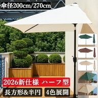 【限定10%OFF】 （レビュー特典あり） ガーデンパラソル 270cm ハーフ 半円 長方形 パラソル 大型 パラソ…