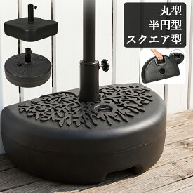 パラソルスタンド パラソルベース 水 砂 注入式 外用 丸形 スクエア型 半円型 庭 重り パラソル立て 台 土台 ガーデン パラソル 傘 ベース スタンド ガーデンファニチャー 日よけ ビーチ 海 キャンプ アウトドア おしゃれ