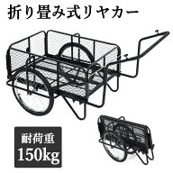 全品ポイント5倍 （レビュー特典あり） リヤカー 折りたたみ 二輪車 スチール製 収穫台車 耐荷重150kg ガ…
