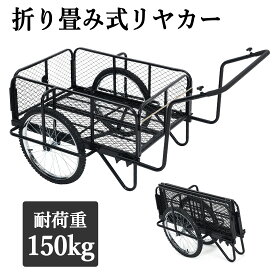 売れ筋NO.3 全品ポイント5倍 （レビュー特典あり） リヤカー 折りたたみ 二輪車 スチール製 収穫台車 耐荷重150kg ガーデンカート キャリー リアカー 折りたたみ式 折り畳み台車 キャリーカート 運搬 農作業 台車 荷車 防災 家庭菜園 業務用 農業用 ガーデニング用 工事用