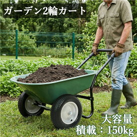 売れ筋 （レビュー特典あり） ガーデンカート 2輪 軽量 大容量 運搬車 ガーデン2輪カート 1輪車 台車 リヤカー 運搬器具 ガーデニング キャリーカート 二輪車 収穫台車 ガーデンカート 運搬 農作業 台車 荷車 防災 家庭菜園 業務用 農業用 工事用