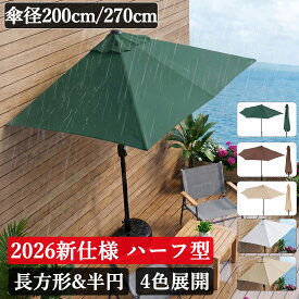 （レビュー特典あり） ガーデンパラソル 大型 パラソル 長方形 半円 ハーフ 2.7m パラソル 日除け アウトドア おしゃれ 布 UVカット オーニング オーニングテント 庭 テラス キャンプ 軒先 カフェ シェード パラシェード 紫外線対策