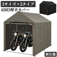 バイクガレージ サイクルハウス 自転車置き場 2台用 3台用 5台用 厚手 カバー サイクルポート ガレージ …