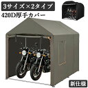 【限定10%OFF】 売れ筋NO.1 バイクガレージ サイクルハウス 自転車置き場 2台用 3台用 5台用 厚手 カバー サイクルポ…