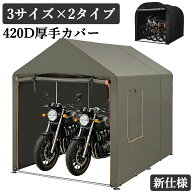 【限定5%OFF】 売れ筋NO.1 バイクガレージ サイクルハウス 自転車置き場 2台用 3台用 5台用 厚手 カバー …