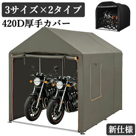 全品ポイント3倍 バイクガレージ サイクルハウス 自転車置き場 2台用 3台用 5台用 厚手 カバー サイクルポート ガレージ 物置 ガレージテント バイク 屋外 テント 自転車収納 自転車屋根 簡易ガレージ 車庫 UV加工シート 撥水