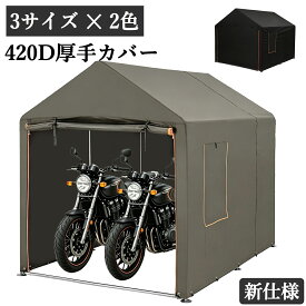 【限定5%OFF】 売れ筋NO.1 バイクガレージ サイクルハウス 自転車置き場 2台用 3台用 厚手 カバー サイクルポート ガレージ 物置 ガレージテント バイク 屋外 テント 自転車収納 自転車屋根 簡易ガレージ 車庫 UV加工シート 撥水
