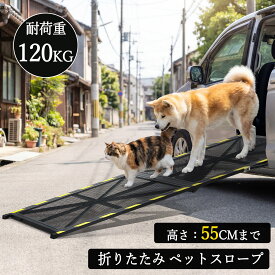 （レビュー特典あり） ペットスロープ 折りたたみ スロープ 車 頑丈 2つ折り 足腰の負担を軽減 大型犬 老犬 介護 メッシュ 滑り止め 段差解消 反射シート 持ち運び コンパクト 炭素鋼フレーム 玄関 屋外 高齢犬 ペット用品