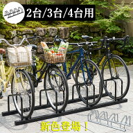 【限定5%OFF】 自転車スタンド 自転車 スタンド 2台 3台 4台用 駐輪スタンド 自転車置き場 固定 倒れない…