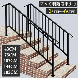 （レビュー特典あり） 手すり 階段 屋外 玄関 室内 階段手すり アルミ製 公園 お庭 手摺り DIY 屋内 屋外用 高齢者用 サポート 組立簡単 5サイズ てすり ブラック 43~182cm