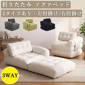 【限定5%OFF】 （レビュー特典あり） ソファベッド 折りたたみ 一人用 1人掛け シングル ソファ 幅85cm フロアソファー マルチに使える3WAY 組立不要 完成品 サイド収納ポケット付き おしゃれ 肘付き 省スペース 一人暮らし 新生活 ソファー