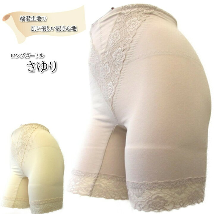 楽天市場】【楽天スーパーDEAL期間限定ポイントバック率15%以上!!】補正下着【単品】ガードル ロング 綿混【さゆり】大きいサイズまで ぽっこりお腹 引締 ヒップアップ 骨盤 【64 70 76 82 90】【M L LL 3L 4L】送料無料 : ファミリーショップ ハーモニー 楽天市場】【楽天スーパーDEAL期間限定ポイントバック率15%以上!!】補正下着【単品】ガードル ロング 綿混【さゆり】大きいサイズまで ぽっこりお腹 引締 ヒップアップ 骨盤 【64 70 76 82 90】【M L LL 3L 4L】送料無料 : ファミリーショップ ハーモニー
