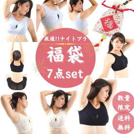 福袋☆開運☆「ナイトブラ 7点set」ブラジャー ノンワイヤー バストアップ 育乳 大きいサイズ ラクブラ 綿 コットン 就寝時 スポーツ 下垂れ防止 効果「M L LL 3L 4L」「ブラック グレー ピンク パープル ブルー 無地 花柄」送料無料