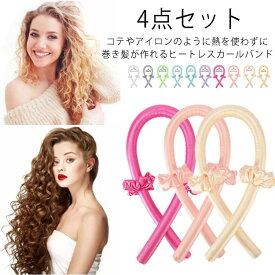 ヘアカーラー 4点セット ヘアローラー ヘアー ヒートレスカーリングロッドヘッドバンド 手巻き 手巻きカーラー ノンヒートカール セット アレンジ 4点セット 巻き髪 グッズ 髪カール たて巻き 熱を使わない 髪に無害 寝ながら DIY ヘアスタイル