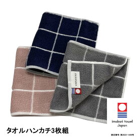 今治タオル ハーフハンカチ 3枚組 約13x25cm グラフチェック 日本製 吸水 送料無料