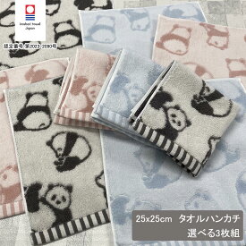 今治タオル ハンカチ 3枚組 パンダ柄 25x25cm 日本製 かわいい 可愛い シャンカール糸 綿100％ タオルハンカチ ポケットサイズ ちょうどいい ミニハンカチ ミニタオル パンダ 子供 大人 今治 幼稚園 保育園 キッズ アニマル柄 動物柄